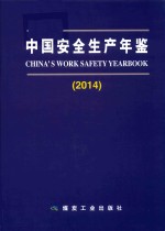 中国安全生产年鉴 2014
