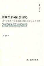 陂域型水利社会研究 基于江西泰和县槎滩陂水利系统的社会史考察