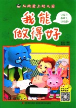 从此爱上幼儿园 我能做得好