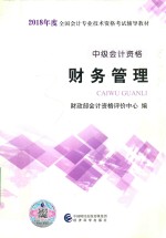 2018年度全国会计专业技术资格辅导教材 财务管理