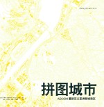 拼图城市 AECOM重新定义亚洲新城新区