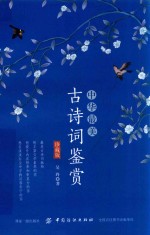 中华最美古诗词鉴赏 珍藏版