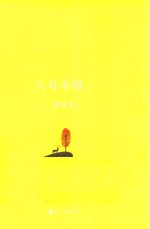 人与永恒