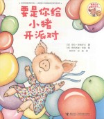 要是你给老鼠吃饼干系列 要是你给小猪开派对