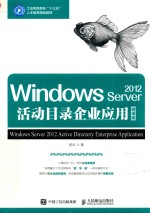 Windows Server 2012活动目录企业应用 微课版
