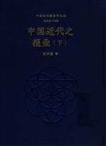 中国近代之报业 下