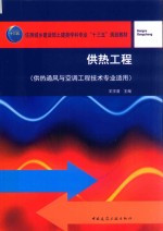 供热工程 供热通风与空调工程技术专业适用