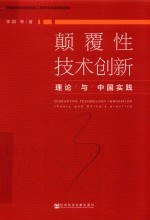 颠覆性技术创新 理论与中国实践