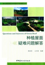 绿色建筑屋面系统疑难问题解答丛书 种植屋面疑难问题解答