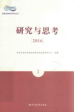 研究与思考 2016 1