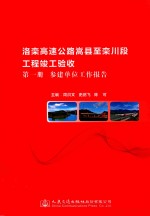 洛栾高速公路嵩县至栾川段工程竣工验收 第1册 参建单位工作报告