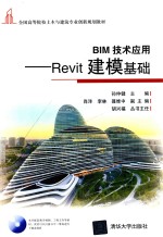 全国高等院校土木与建筑专业创新规划教材 BIM技术应用 Revit建模基础