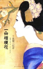 一朵桔梗花 精装纪念版