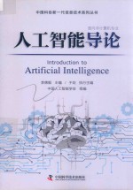 中国科协新一代信息技术系列丛书 人工智能导论