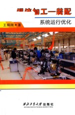 混流加工 装配系统运行优化