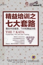 精益培训之七大套路 整合丰田套路、TWI和精益训练