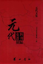 元代史料丛刊续编 元代文集 10