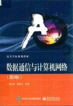 数据通信与计算机网络 第5版