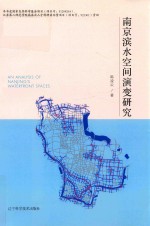 南京滨水空间演变研究
