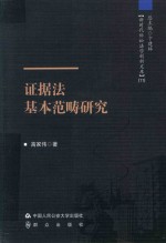 证据法基本范畴研究
