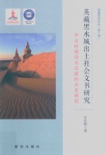英藏黑水城出土社会文书研究 中古时期西北边疆的历史侧影