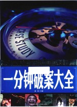 一分钟破案大全