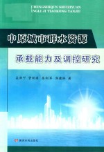 中原城市群水资源承载能力调控研究