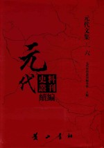 元代史料丛刊续编 元代文集 16