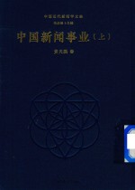 中国新闻事业 上
