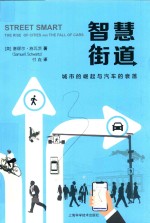 智慧街道 城市的崛起与汽车的衰落