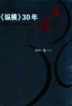 《纵横》30年典藏限量版 1983-2012 2001卷 下
