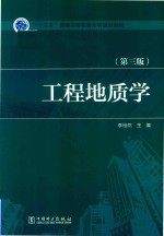 “十三五”普通高等教育本科规划教材 工程地质学 第3版