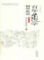 百年道学精华集成 第1辑 历史脉络 卷5