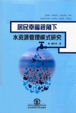 居民幸福视角下水资源管理模式研究