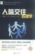 人际交往心理学 懂得“人心”才能搞定“人际”