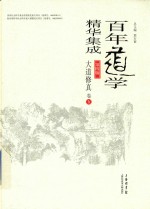 百年道学精华集成 第4辑 大道修真 卷5