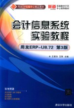 会计信息系统实验教程 用友ERP-U8.72 第3版