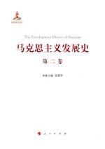 马克思主义发展史 第2卷 马克思主义体系的形成及发展 1848-1875