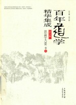 百年道学精华集成 第5辑 思想大要 卷5