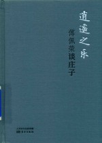 逍遥之乐 傅佩荣谈庄子 精装版 DFYX