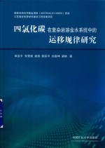 四氯化碳在复杂岩溶含水系统中的运移规律研究