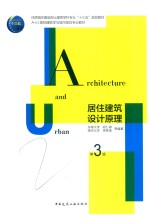 居住建筑设计原理 第3版