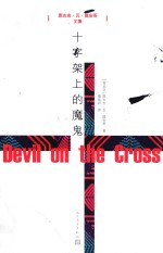 恩古吉·瓦·提安哥文集 十字架上的魔鬼