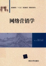 普通高校“十三五”规划教材 营销学系列 网络营销学