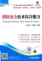 注册消防工程师资格考试教材配套用书 消防安全技术综合能力