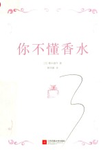 你不懂香水 有料有趣还有范儿的香水知识百科
