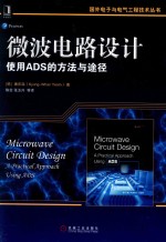 微波电路设计 使用ADS的方法与途径