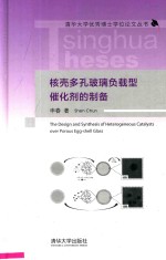 核壳多孔玻璃负载型催化剂的制备
