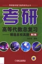 考研高等代数总复习 精选名校真题 第2版