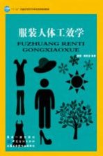 “十三五”普通高等教育本科部委级规划教材 服装人体工效学